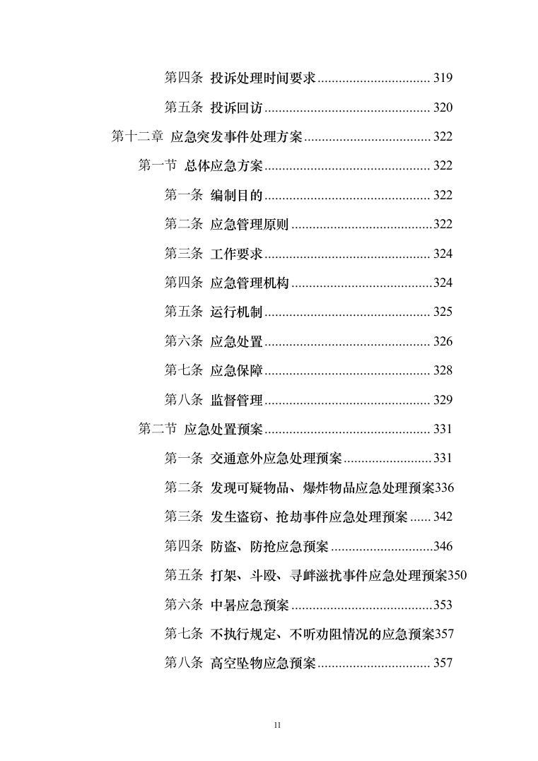 非机动车辆停放管理服务投标方案（技术标366页）（2024年修订版）.docx 第11页