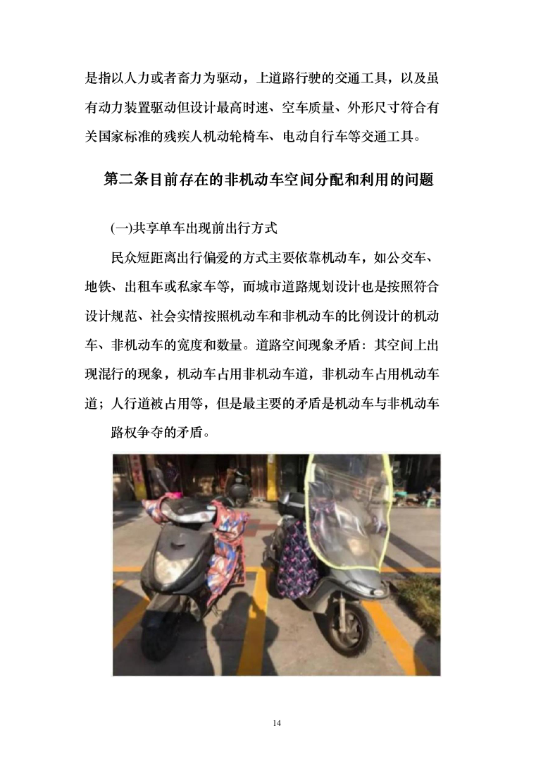 非机动车辆停放管理服务投标方案（技术标366页）（2024年修订版）.docx 第14页