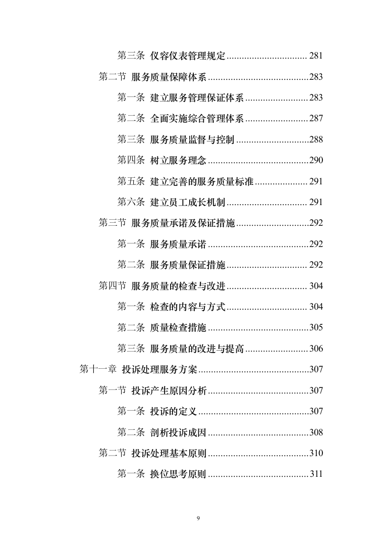 非机动车辆停放管理服务投标方案（技术标366页）（2024年修订版）.docx 第9页