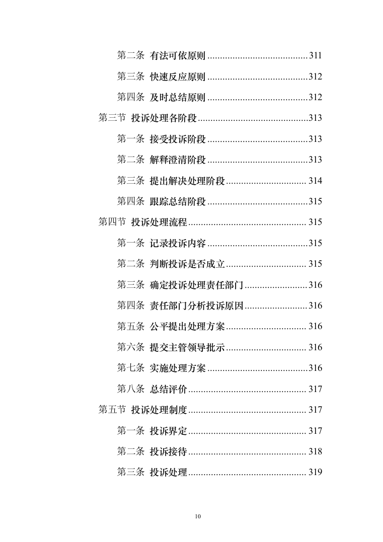 非机动车辆停放管理服务投标方案（技术标366页）（2024年修订版）.docx 第10页