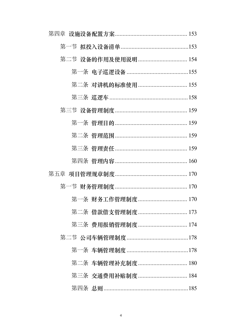 非机动车辆停放管理服务投标方案（技术标366页）（2024年修订版）.docx 第4页