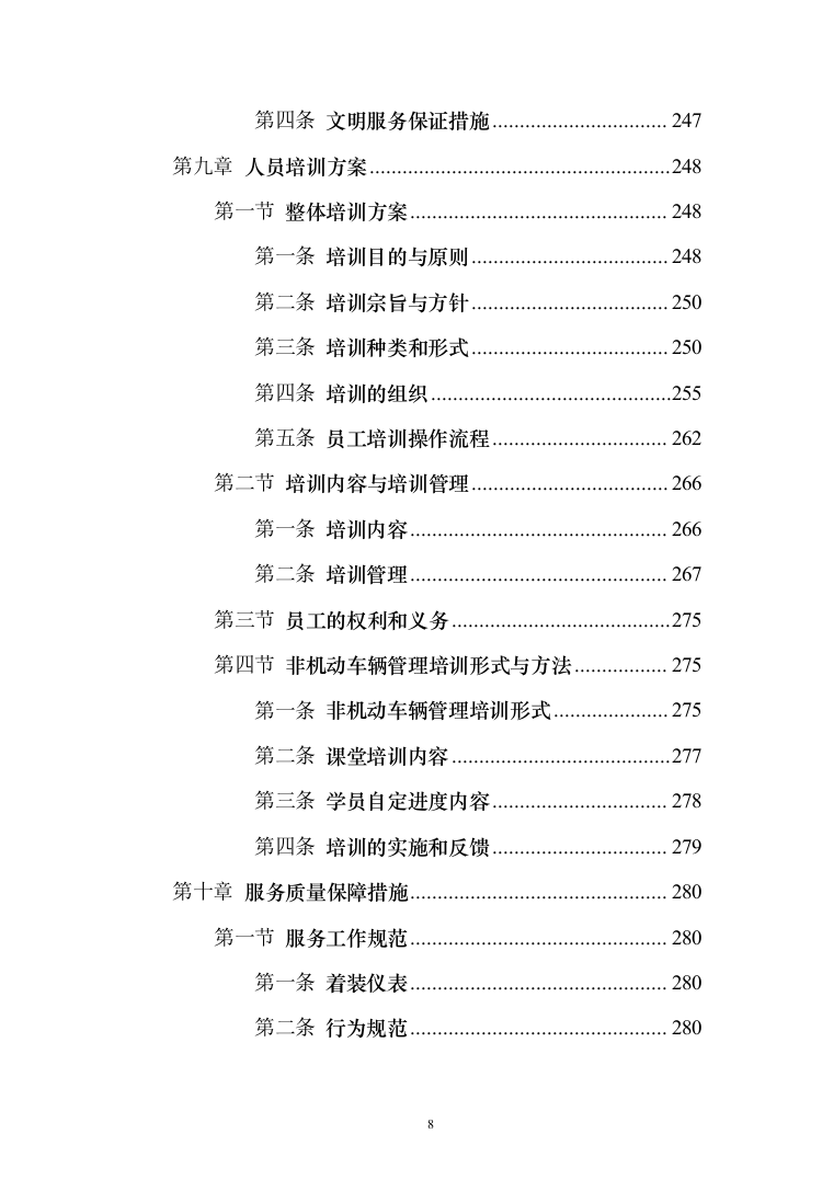 非机动车辆停放管理服务投标方案（技术标366页）（2024年修订版）.docx 第8页