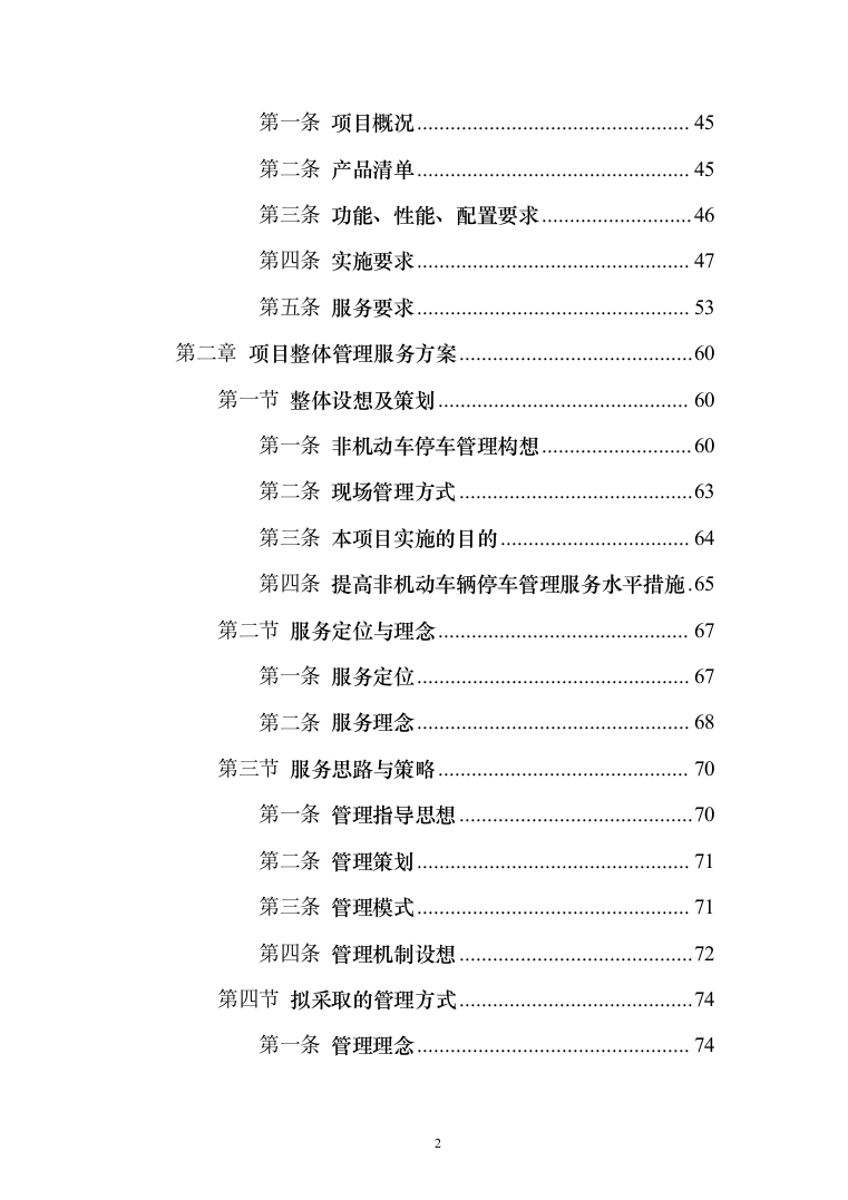 非机动车辆停放管理服务投标方案（技术标366页）（2024年修订版）.docx 第2页