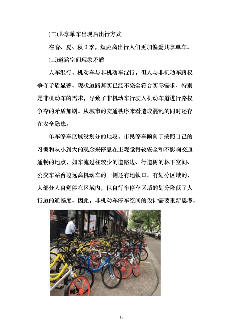 非机动车辆停放管理服务投标方案（技术标366页）（2024年修订版）.docx 第15页