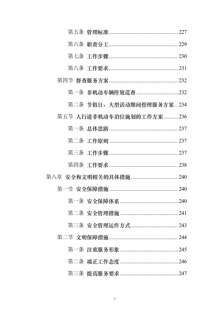非机动车辆停放管理服务投标方案（技术标366页）（2024年修订版）.docx 第7页