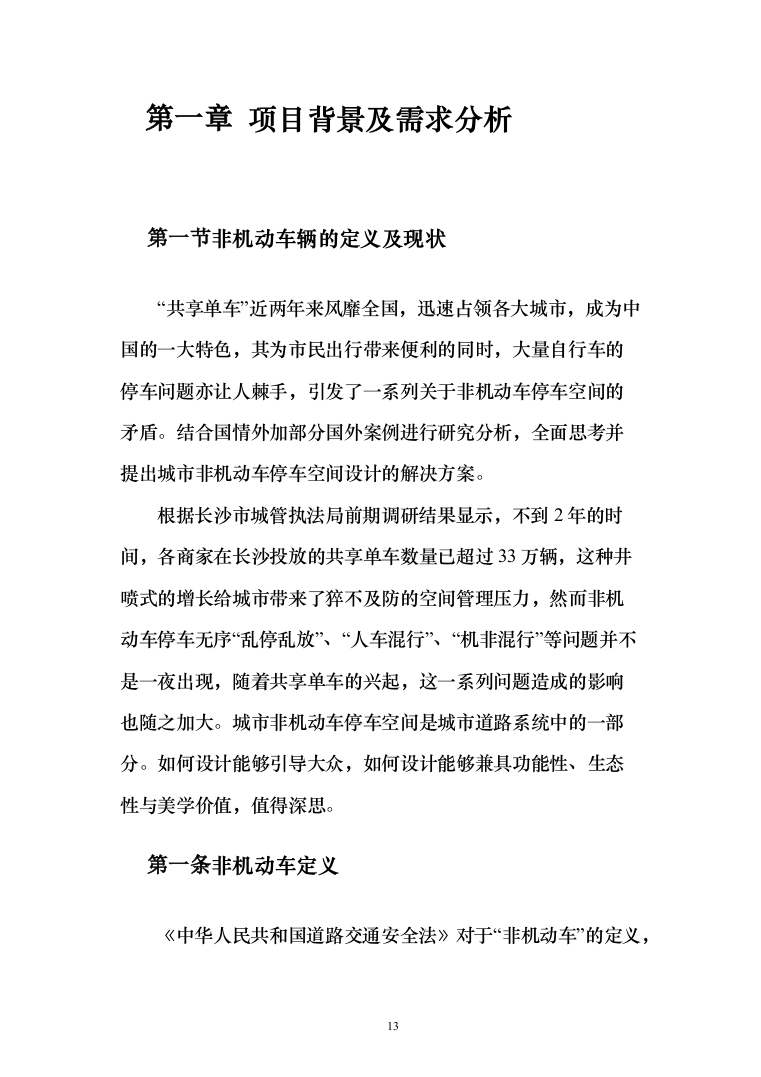 非机动车辆停放管理服务投标方案（技术标366页）（2024年修订版）.docx 第13页