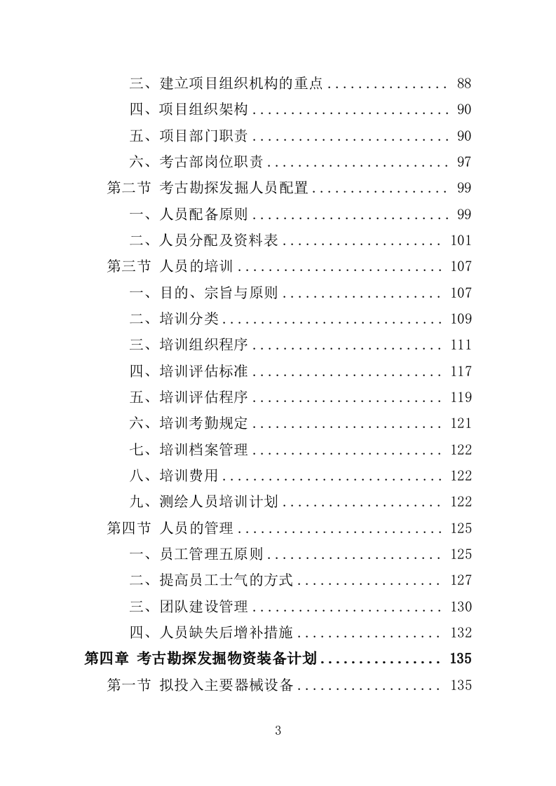考古勘探发掘服务投标方案（617页）.doc 第3页