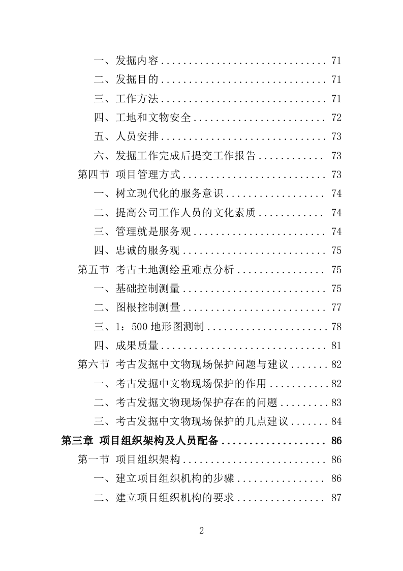 考古勘探发掘服务投标方案（617页）.doc 第2页