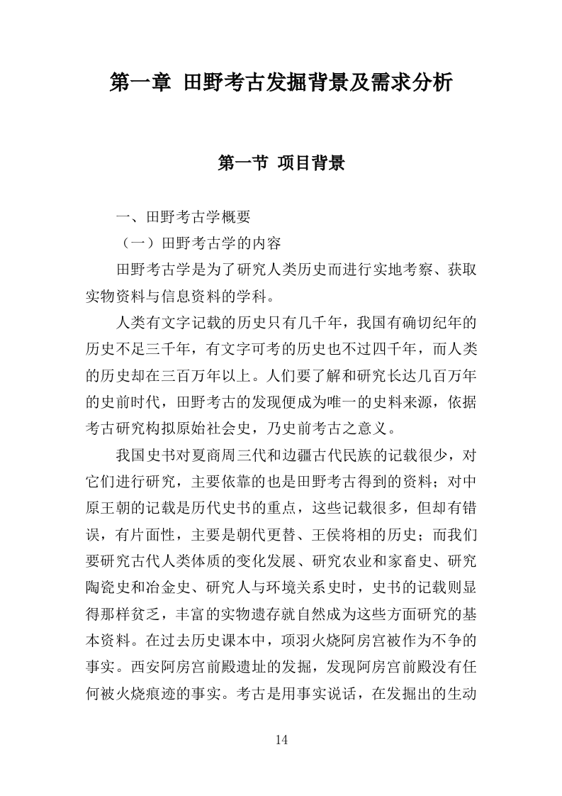 考古勘探发掘服务投标方案（617页）.doc 第14页