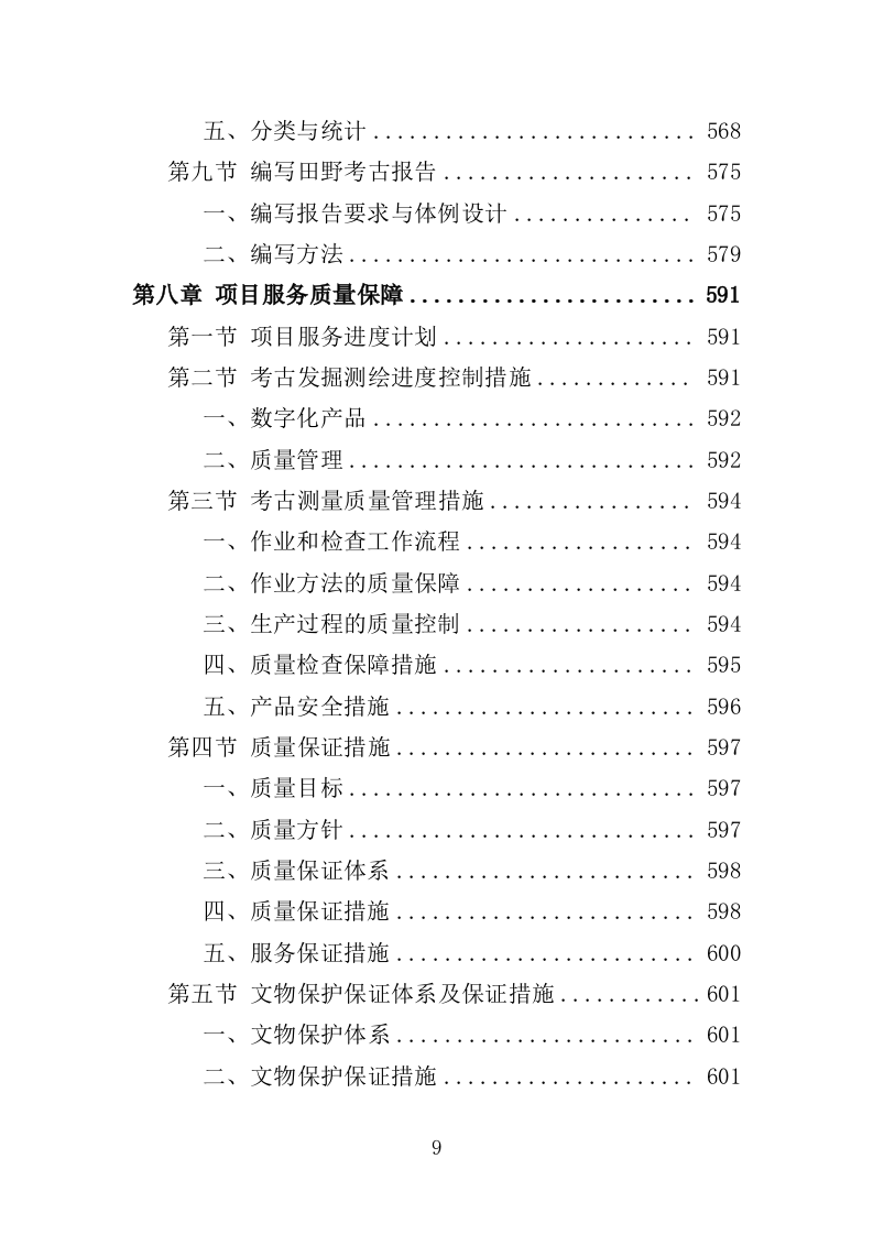 考古勘探发掘服务投标方案（617页）.doc 第9页