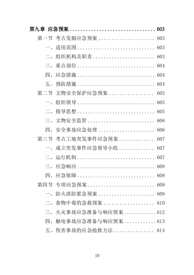 考古勘探发掘服务投标方案（617页）.doc 第10页
