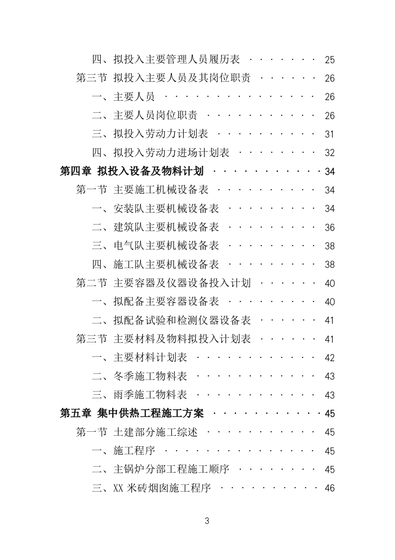 集中供暖工程项目施工投标方案（439页）.doc 第3页