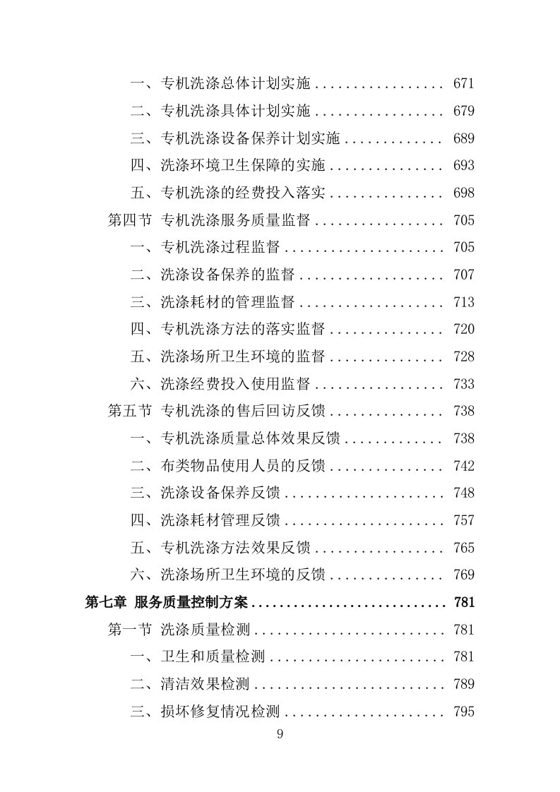 XX人民医院布类物资洗涤投标方案（新标投标方案）1030页（2024修订版）.doc 第9页