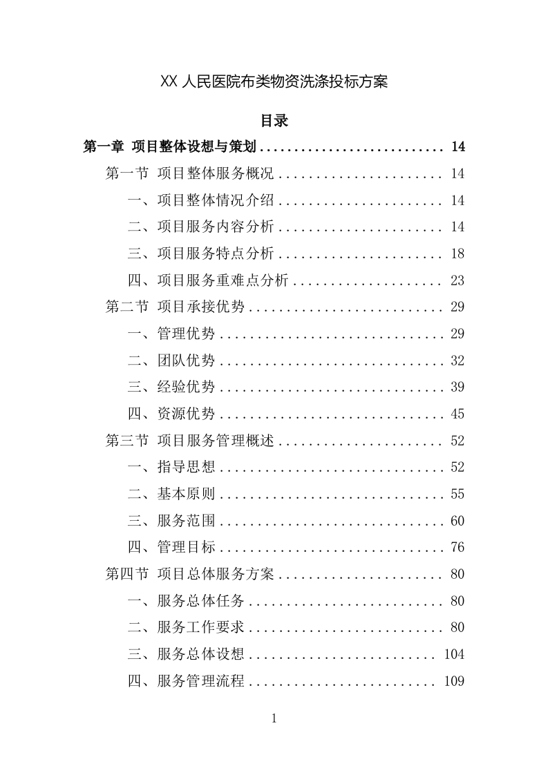 XX人民医院布类物资洗涤投标方案（新标投标方案）1030页（2024修订版）.doc 第1页