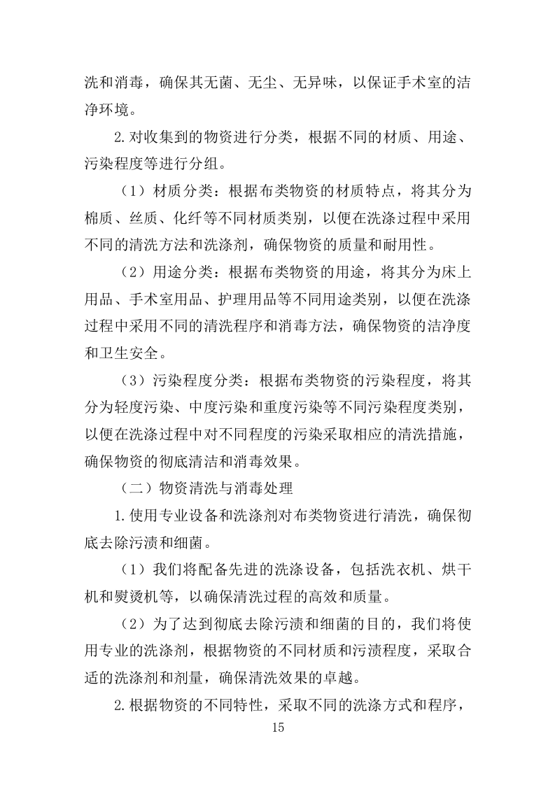 XX人民医院布类物资洗涤投标方案（新标投标方案）1030页（2024修订版）.doc 第15页