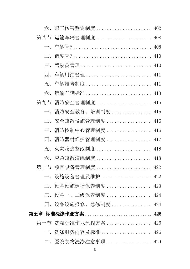 XX人民医院布类物资洗涤投标方案（新标投标方案）1030页（2024修订版）.doc 第6页