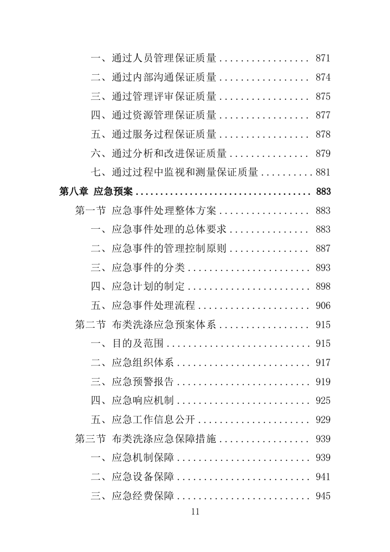 XX人民医院布类物资洗涤投标方案（新标投标方案）1030页（2024修订版）.doc 第11页