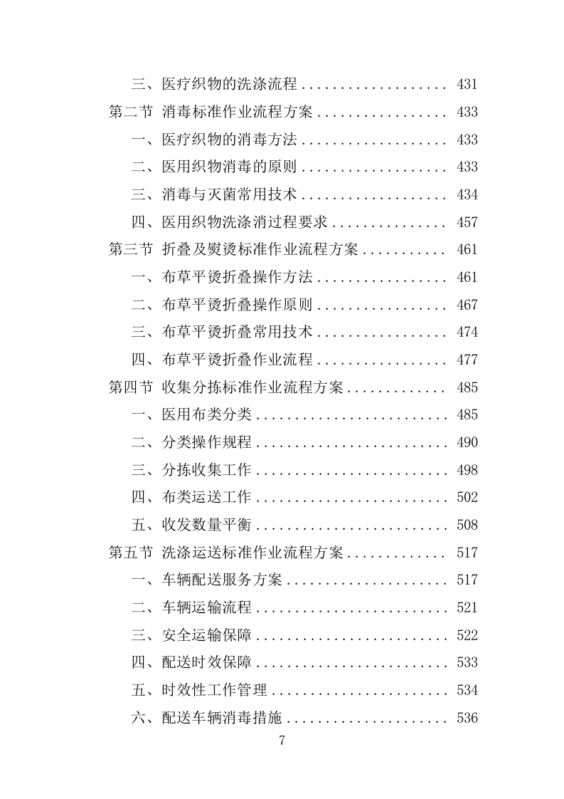 XX人民医院布类物资洗涤投标方案（新标投标方案）1030页（2024修订版）.doc 第7页