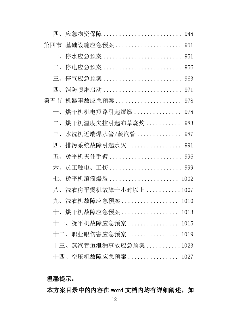 XX人民医院布类物资洗涤投标方案（新标投标方案）1030页（2024修订版）.doc 第12页
