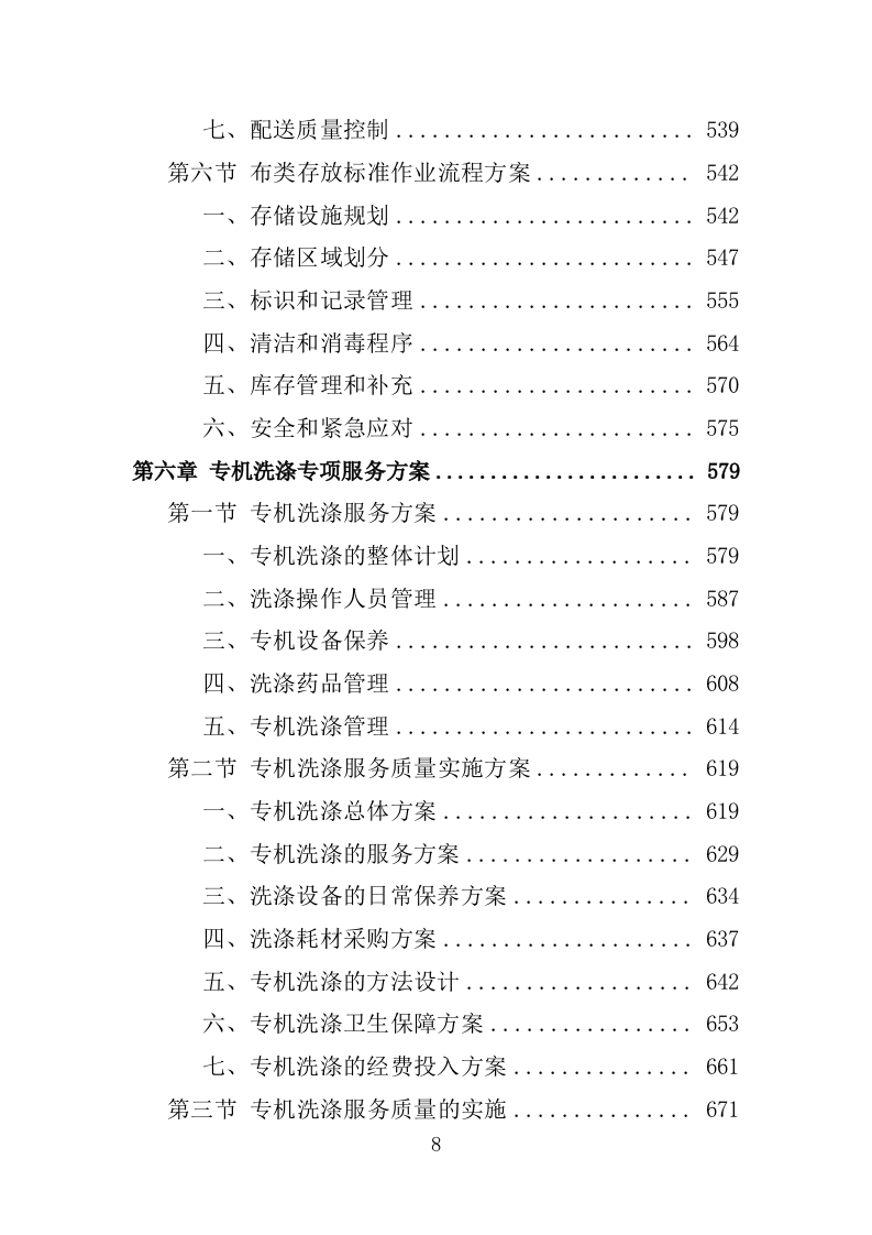 XX人民医院布类物资洗涤投标方案（新标投标方案）1030页（2024修订版）.doc 第8页