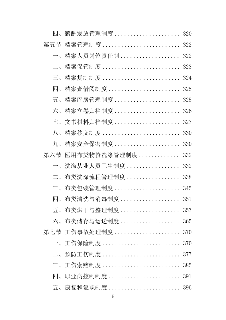 XX人民医院布类物资洗涤投标方案（新标投标方案）1030页（2024修订版）.doc 第5页