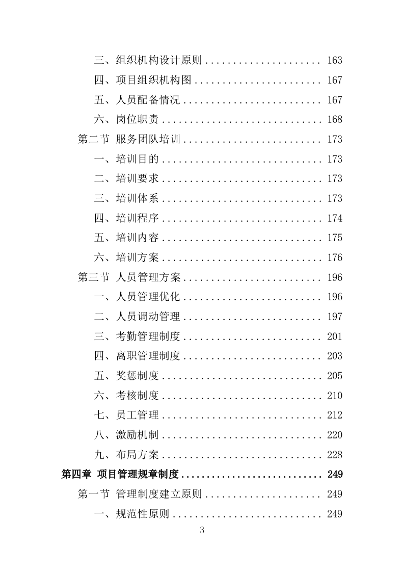 XX人民医院布类物资洗涤投标方案（新标投标方案）1030页（2024修订版）.doc 第3页