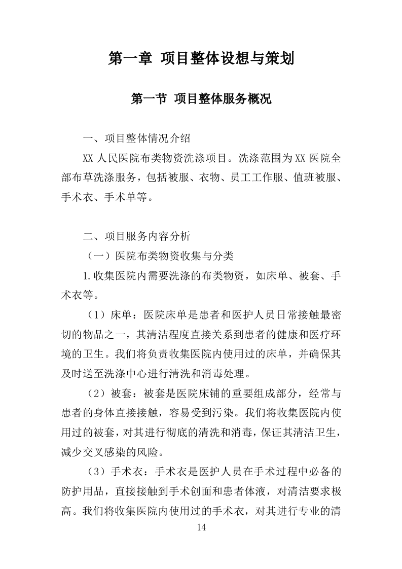 XX人民医院布类物资洗涤投标方案（新标投标方案）1030页（2024修订版）.doc 第14页