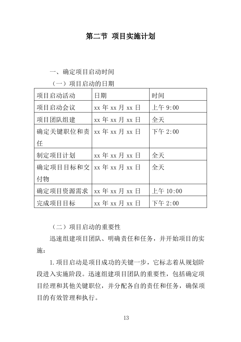 xx区xx街道残疾人之家投标方案217P（2024年修订版）.doc 第13页