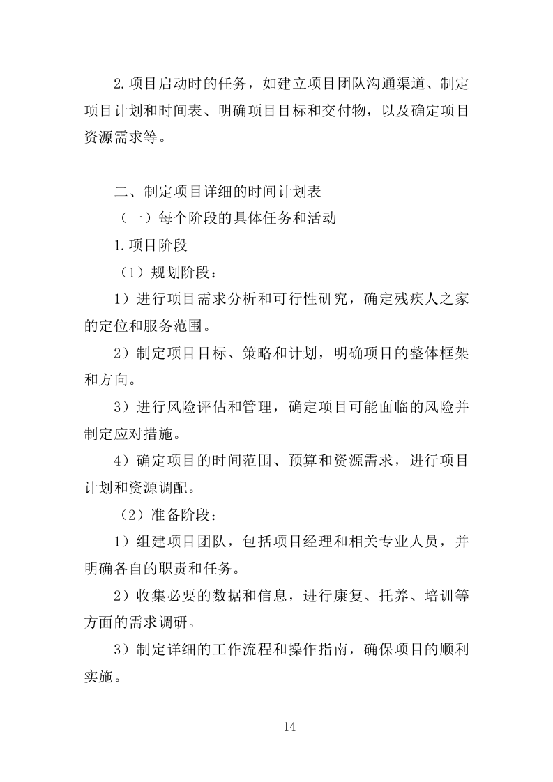 xx区xx街道残疾人之家投标方案217P（2024年修订版）.doc 第14页