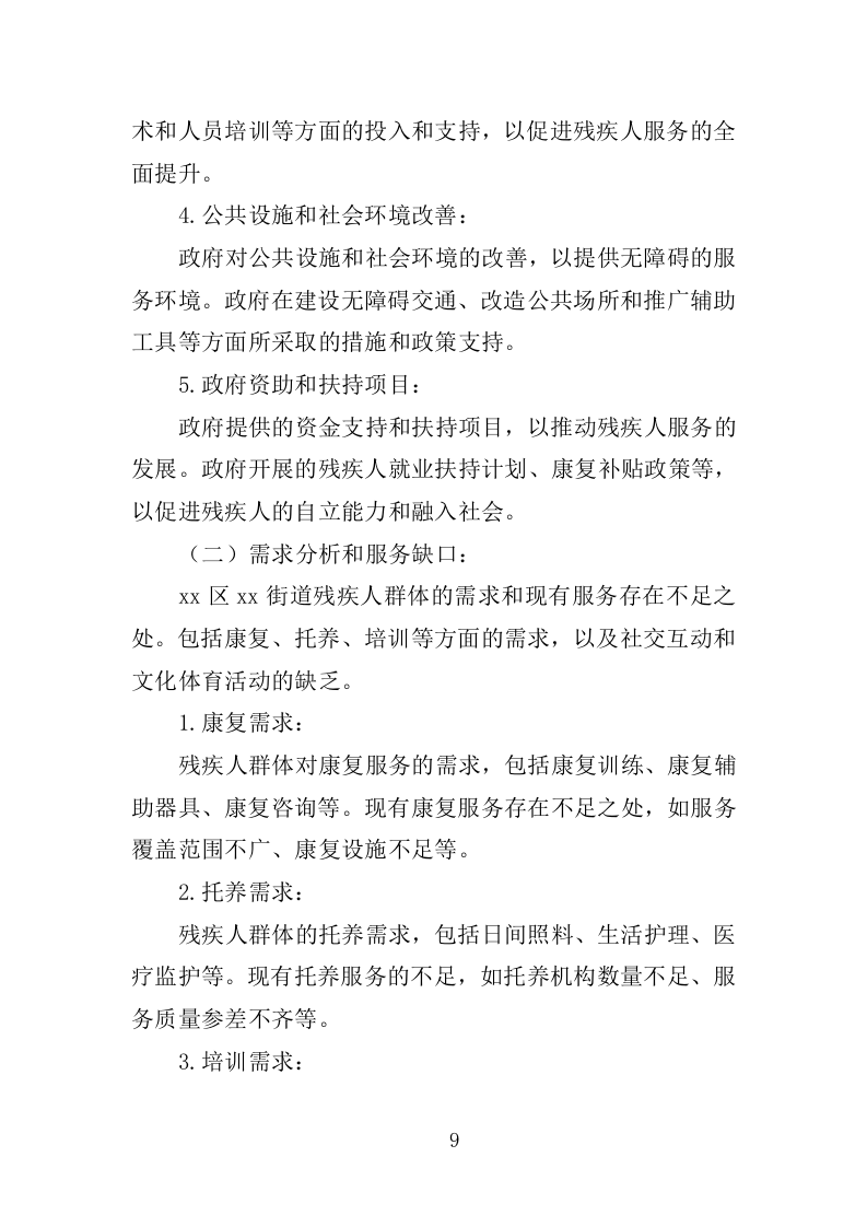 xx区xx街道残疾人之家投标方案217P（2024年修订版）.doc 第9页