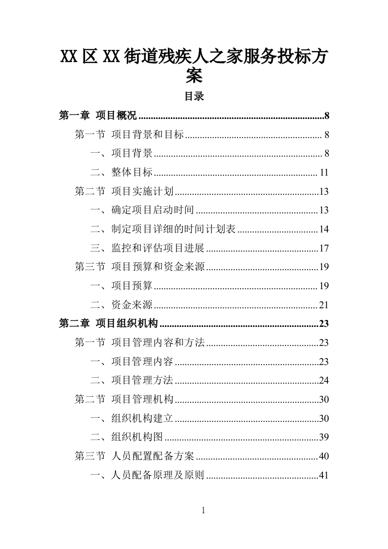 xx区xx街道残疾人之家投标方案217P（2024年修订版）.doc 第1页
