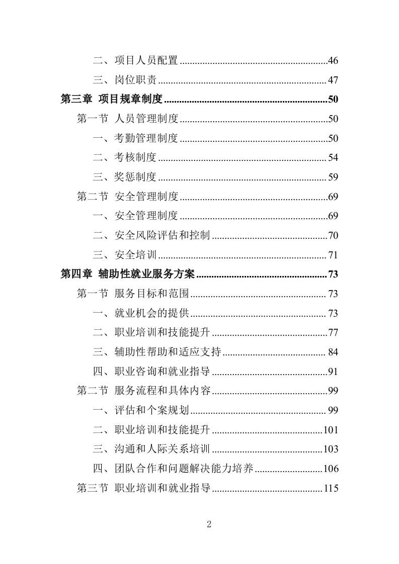 xx区xx街道残疾人之家投标方案217P（2024年修订版）.doc 第2页