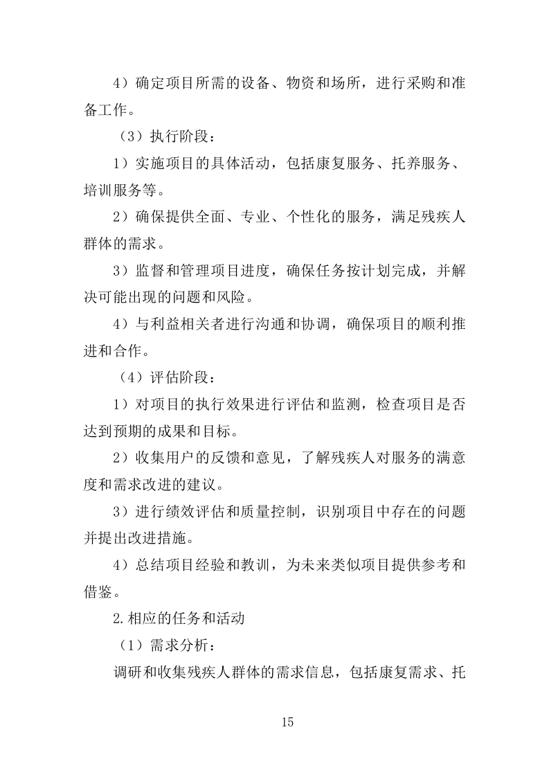 xx区xx街道残疾人之家投标方案217P（2024年修订版）.doc 第15页