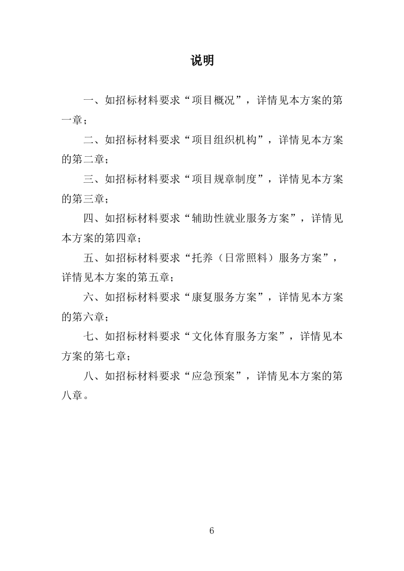 xx区xx街道残疾人之家投标方案217P（2024年修订版）.doc 第6页