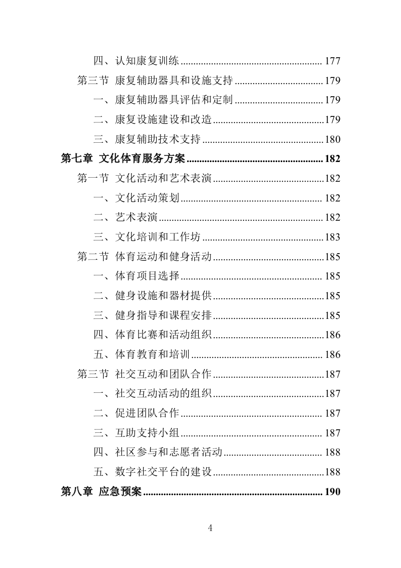 xx区xx街道残疾人之家投标方案217P（2024年修订版）.doc 第4页