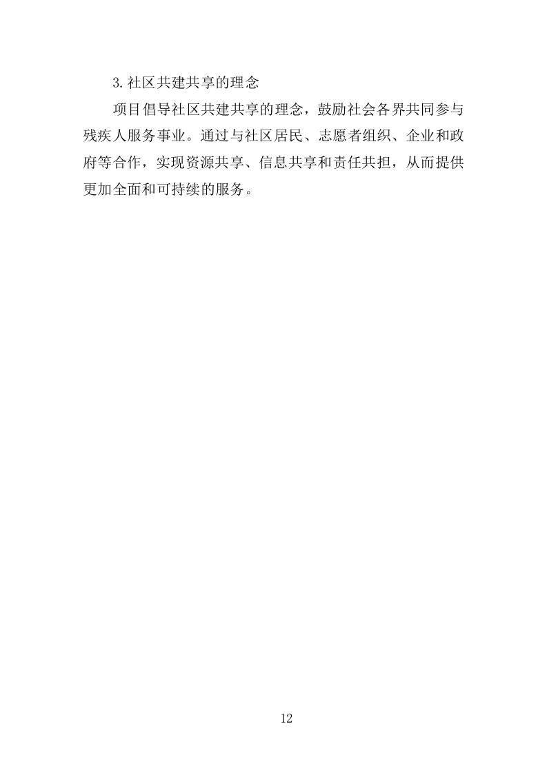 xx区xx街道残疾人之家投标方案217P（2024年修订版）.doc 第12页