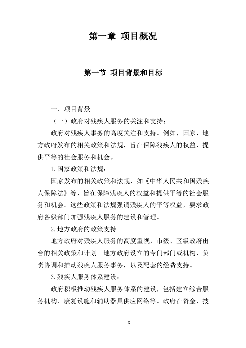 xx区xx街道残疾人之家投标方案217P（2024年修订版）.doc 第8页