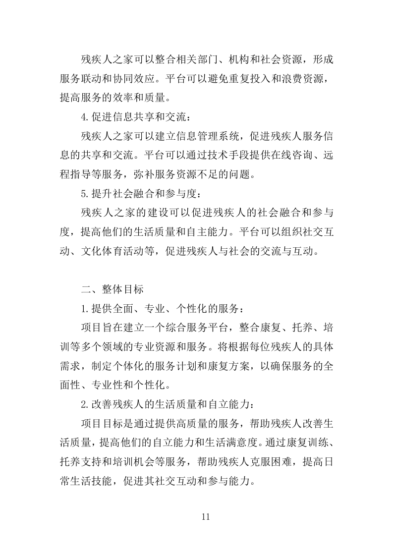 xx区xx街道残疾人之家投标方案217P（2024年修订版）.doc 第11页