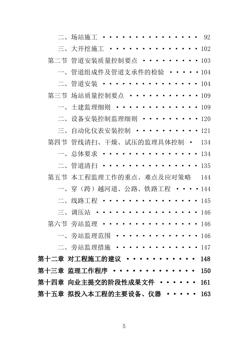 XX天然气管道工程项目监理大纲163页（2024年修订版）.doc 第5页