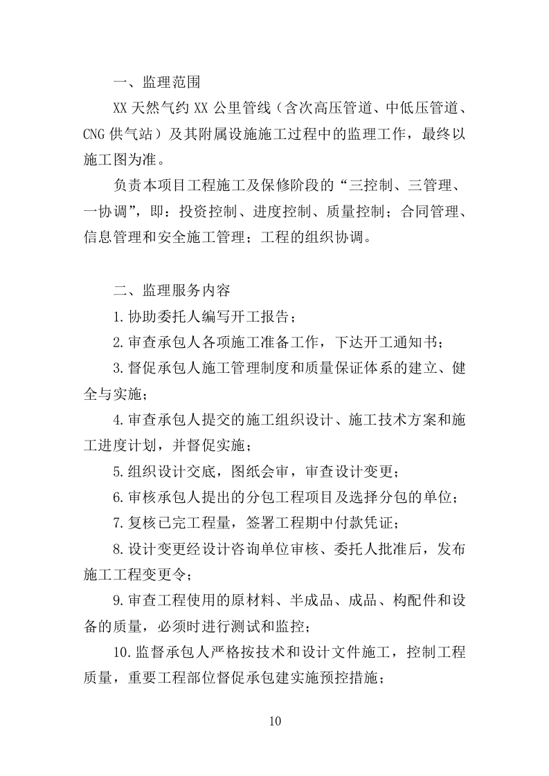 XX天然气管道工程项目监理大纲163页（2024年修订版）.doc 第10页