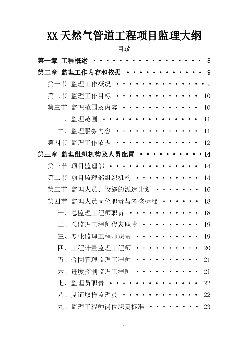 XX天然气管道工程项目监理大纲163页（2024年修订版）.doc 第1页