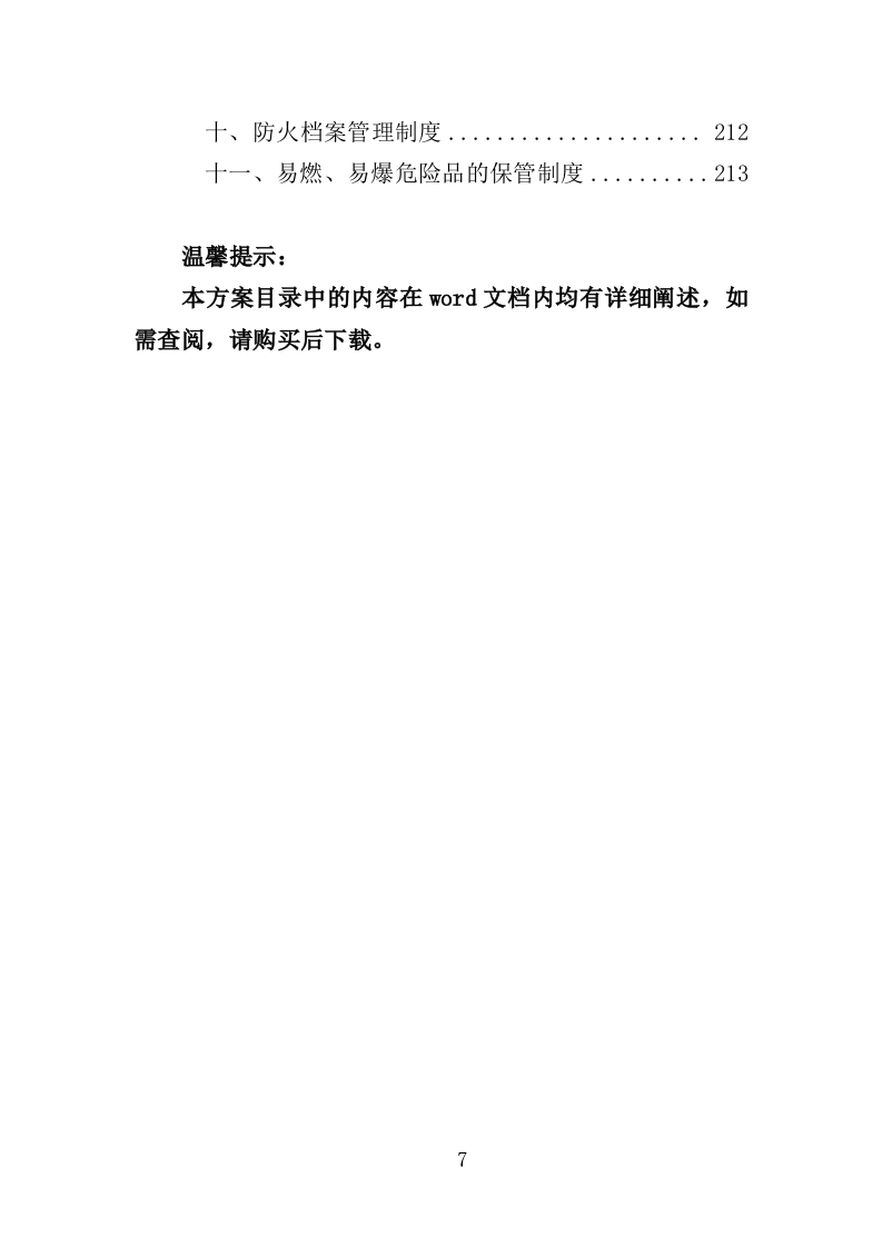 XX酒店管理服务方案214P（2024年修订版）.doc 第7页