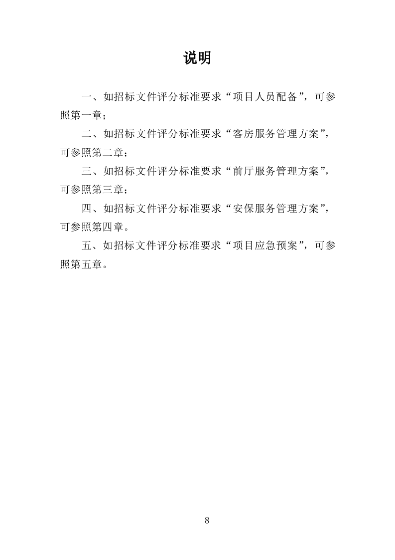 XX酒店管理服务方案214P（2024年修订版）.doc 第8页