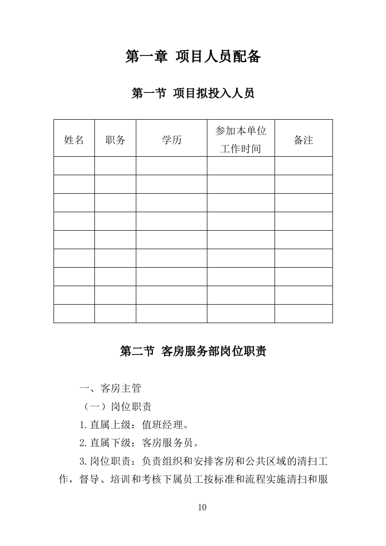 XX酒店管理服务方案214P（2024年修订版）.doc 第10页