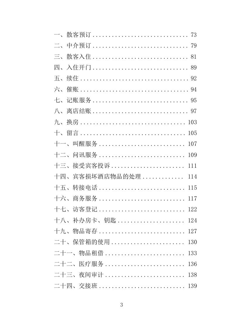 XX酒店管理服务方案214P（2024年修订版）.doc 第3页