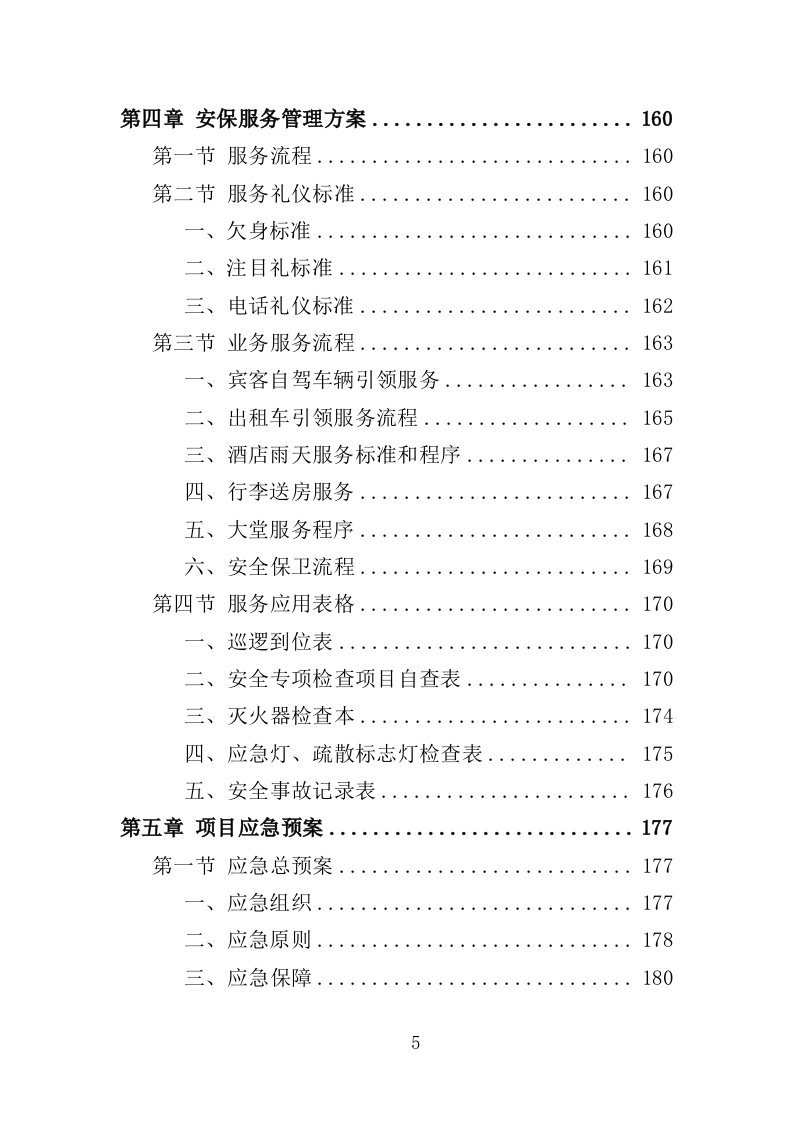 XX酒店管理服务方案214P（2024年修订版）.doc 第5页