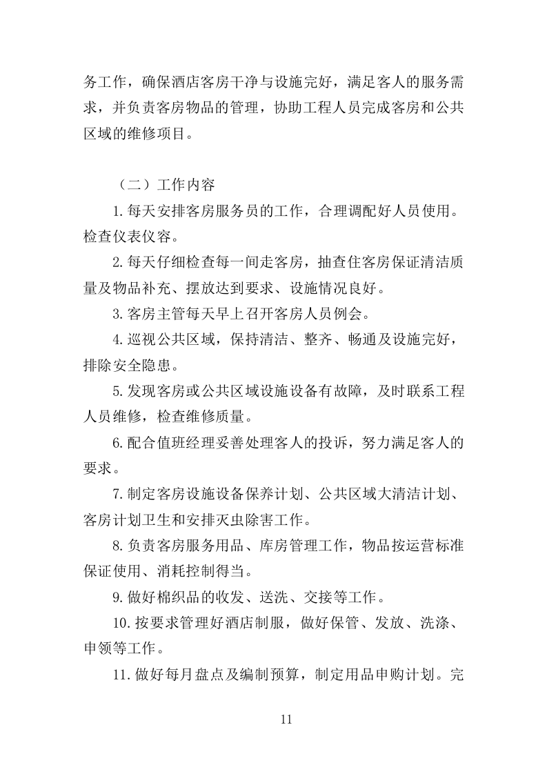 XX酒店管理服务方案214P（2024年修订版）.doc 第11页