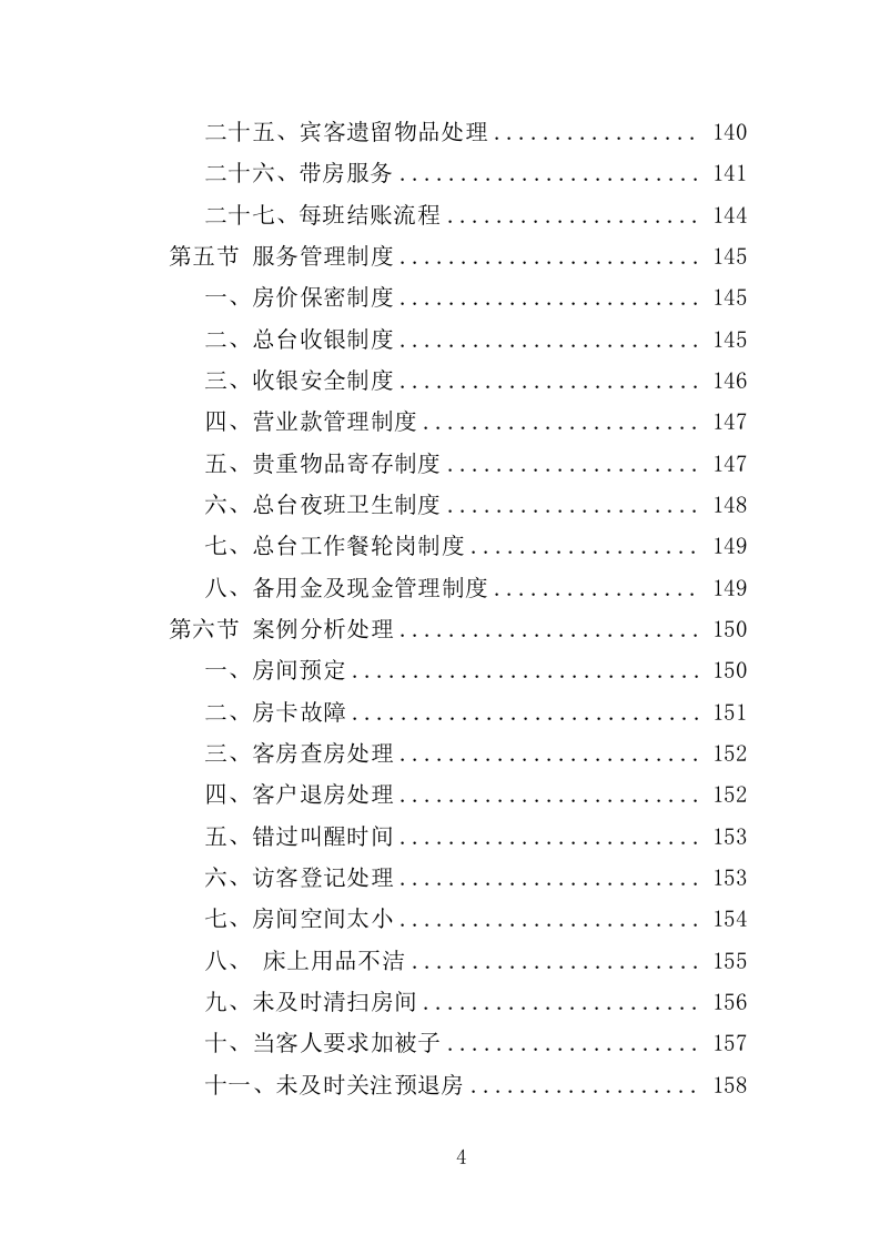 XX酒店管理服务方案214P（2024年修订版）.doc 第4页