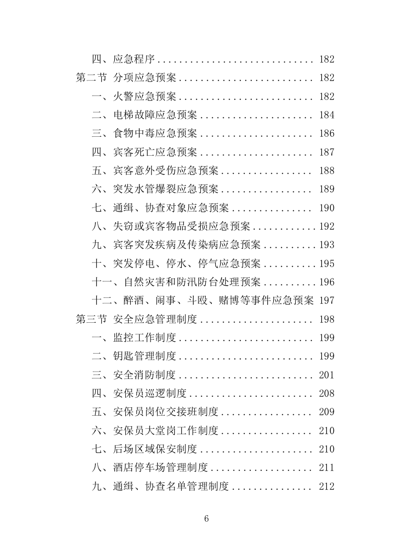 XX酒店管理服务方案214P（2024年修订版）.doc 第6页