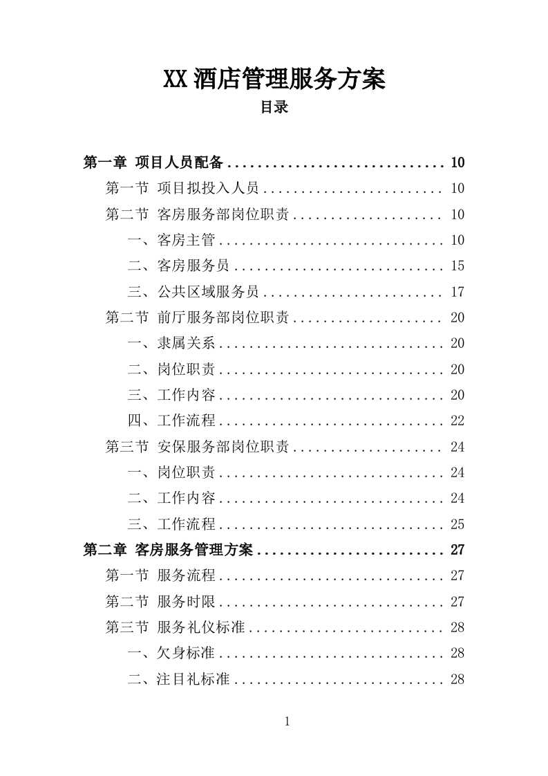 XX酒店管理服务方案214P（2024年修订版）.doc 第1页